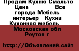 Продам Кухню Смальто › Цена ­ 103 299 - Все города Мебель, интерьер » Кухни. Кухонная мебель   . Московская обл.,Реутов г.